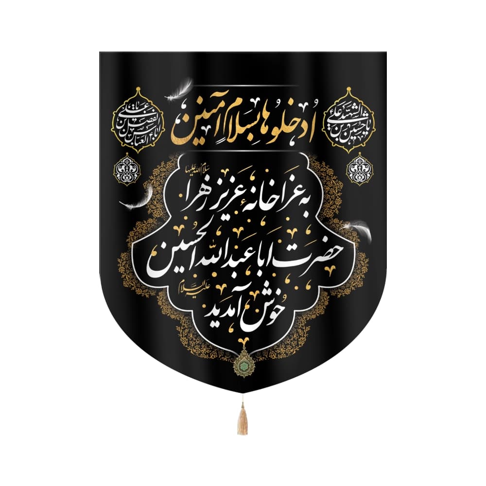 کتیبه خانگی محرم مخمل ادخلو ها بسلام آمنین 60*70 کد 0217