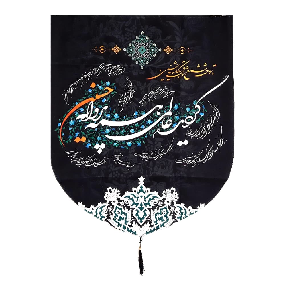 کتیبه محرم مخمل گردید عالمی همه پروانه حسین کد 0210 — تصویر ۳