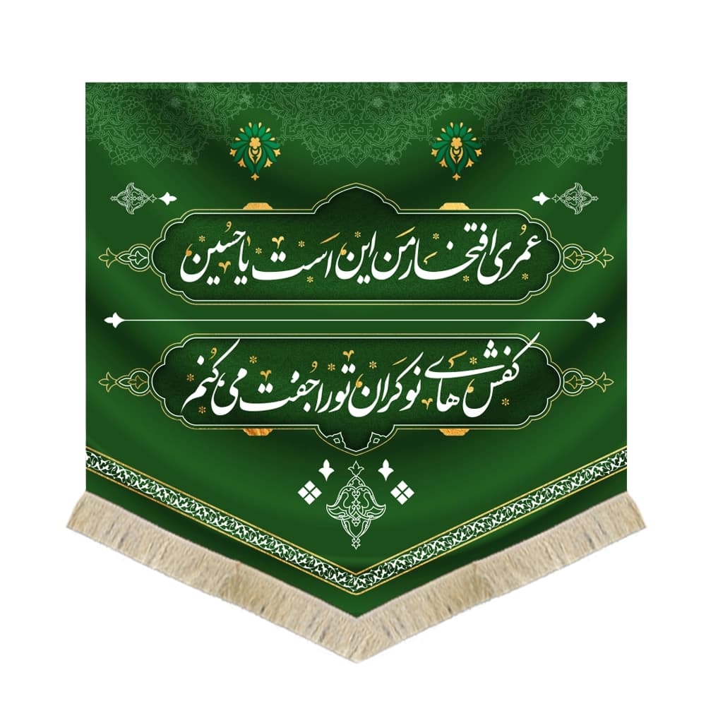 کتیبه محرم کفشداری مخمل عمری افتخار من این است کد 0204