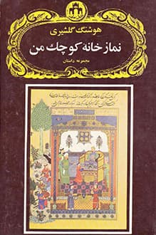 کتاب نمازخانه کوچک من – نویسنده هوشنگ گلشیری