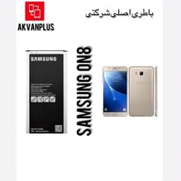 باطری گوشی سامسونگ SAMSUNG ON8 با 12 ماه گارانتی — تصویر ۲