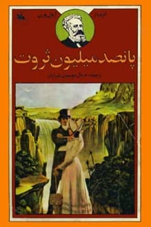 دانلود کتاب پانصد میلیون ثروت نوشته ژول ورن انتشار 1369