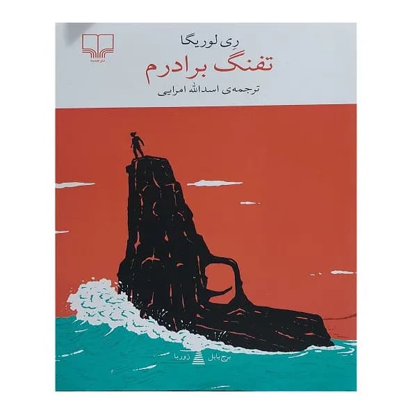 کتاب تفنگ برادرم اثر ری لوریگا ترجمه اسدالله امرایی نشر چشمه
