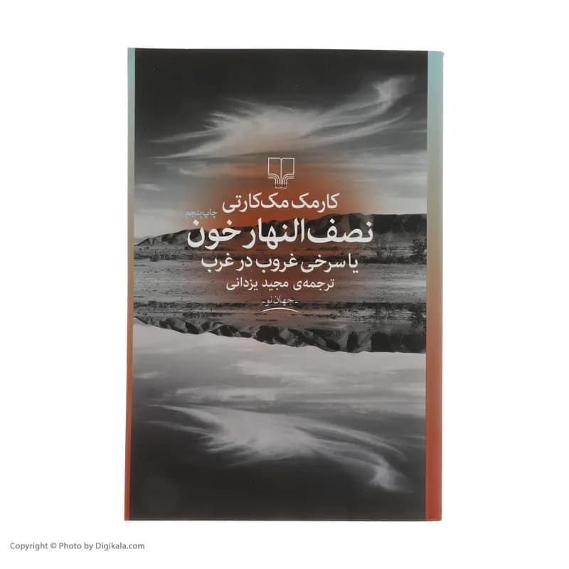 کتاب نصف النهار خون یا سری غروب در غرب اثر کارمک مککارتی نشر چشمه — تصویر ۲
