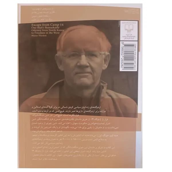 کتاب فرار از اردوگاه 14 اثر بلین هاردن ترجمه مسعودیوسف حصیرچین نشر چشمه — تصویر ۲