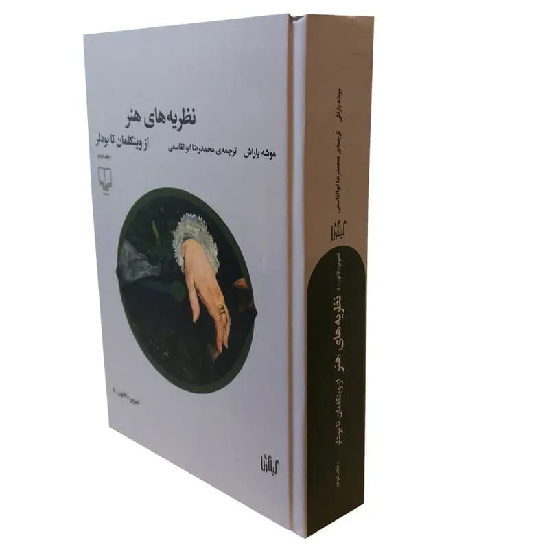 کتاب نظریه های هنر از وینکلمان تا بودلر اثر موشه باراش نشر چشمه — تصویر ۲