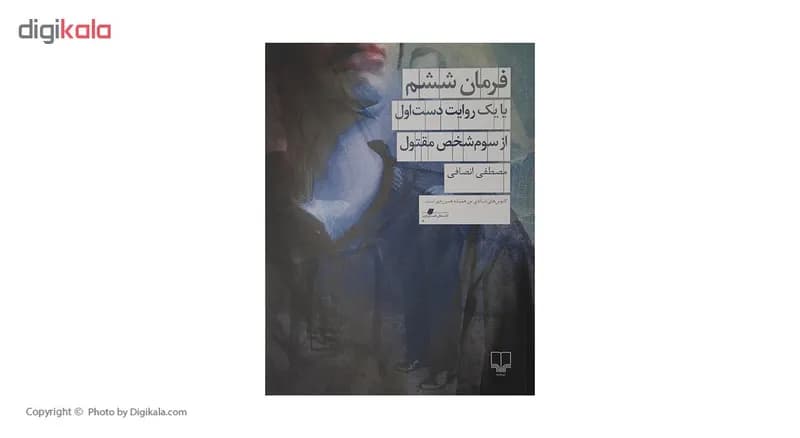 کتاب فرمان ششم با یک روایت دست اول از سوم شخص مقتول اثر مصطفی انصافی نشر چشمه — تصویر ۲