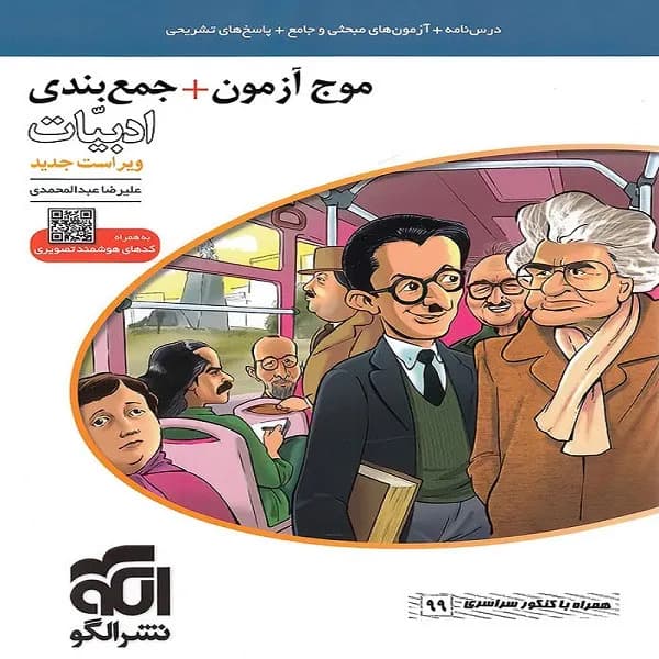 کتاب موج آزمون+جمع بندی ادبیات اثر علیرضا عبدالمحمدی نشر الگو — تصویر ۲