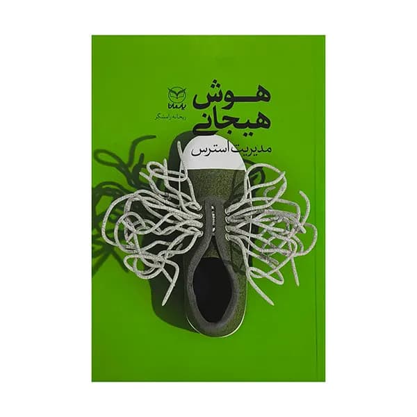 کتاب هوش هيجاني-مديريت استرس اثر ريحانه رامشگر نشر يارمانا