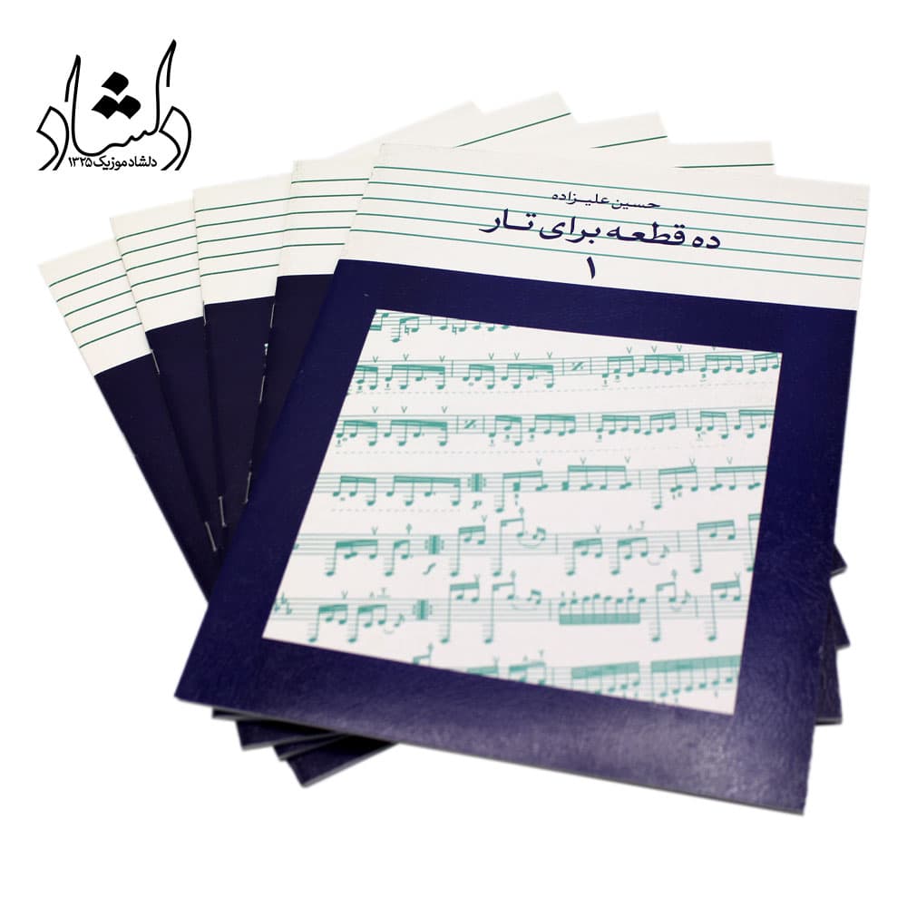 کتاب ده قطعه برای تار 1 حسین علیزاده — تصویر ۴