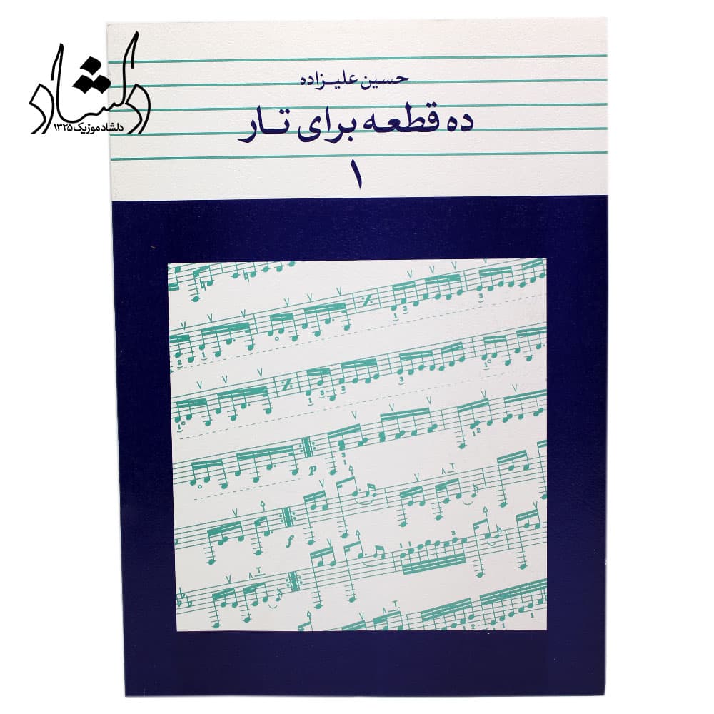 کتاب ده قطعه برای تار 1 حسین علیزاده