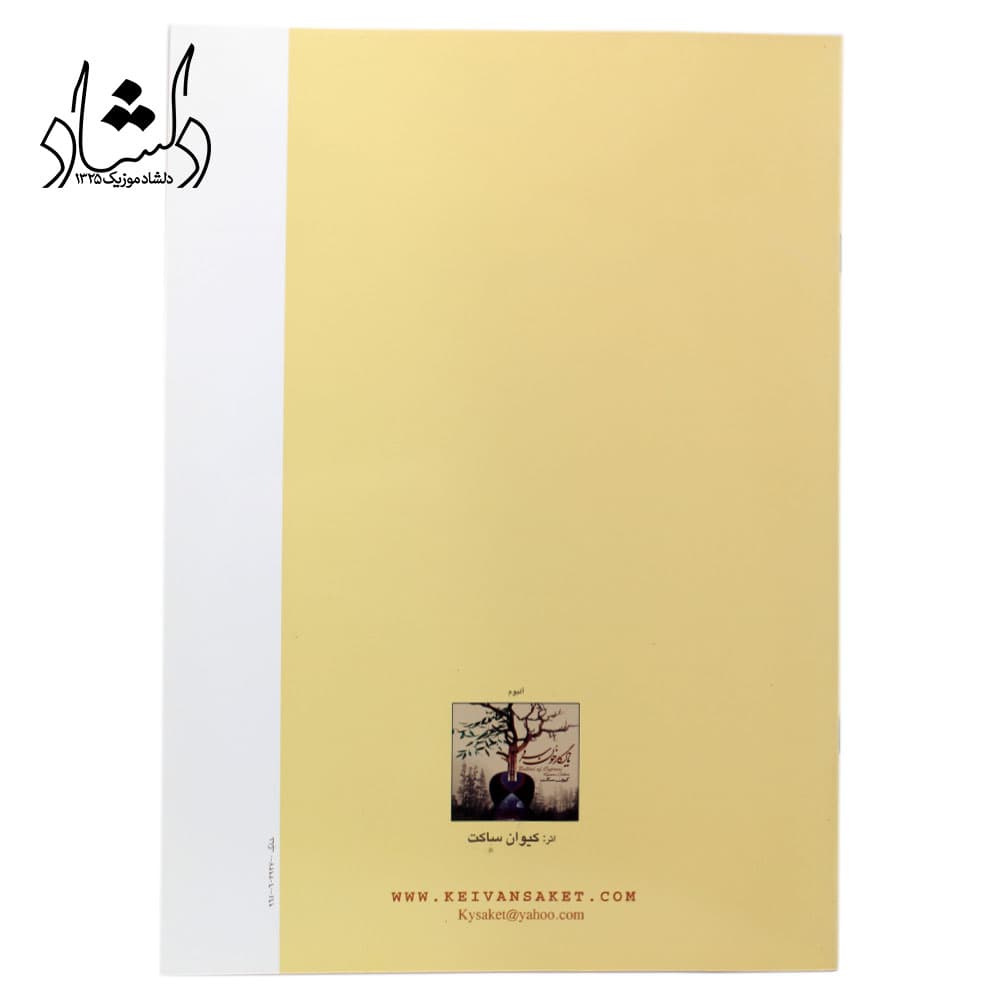 کتاب حرکت دائمی کیوان ساکت 20 تمرین برای تار و سه تار — تصویر ۵