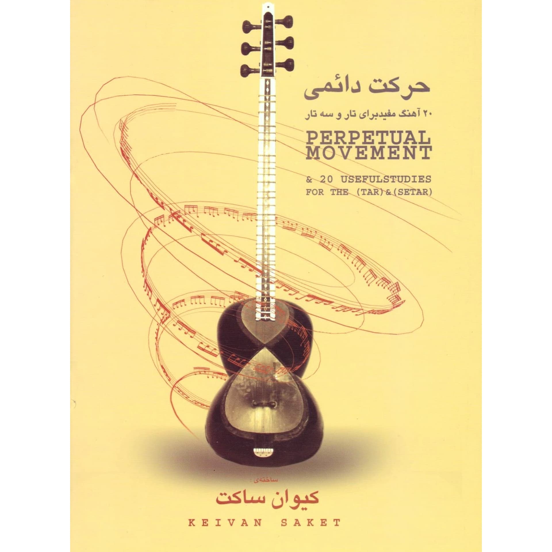 کتاب حرکت دائمی کیوان ساکت 20 تمرین برای تار و سه تار — تصویر ۶