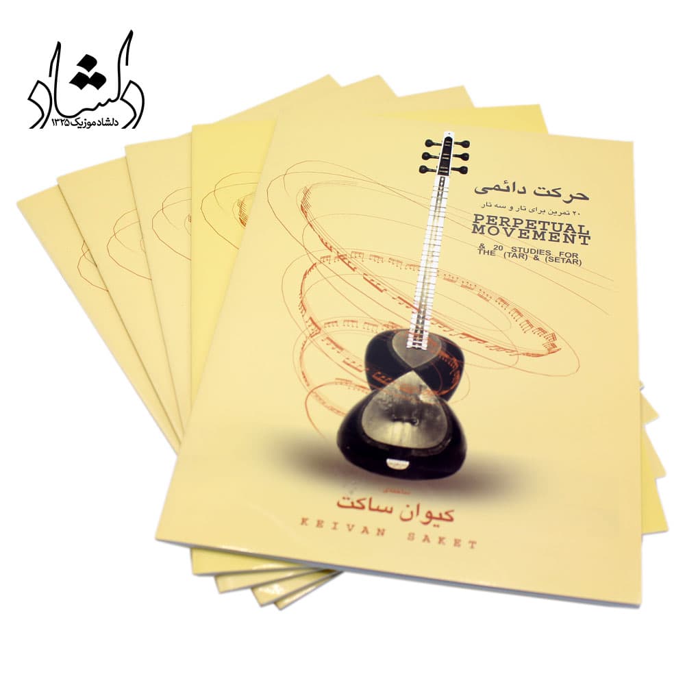 کتاب حرکت دائمی کیوان ساکت 20 تمرین برای تار و سه تار — تصویر ۳