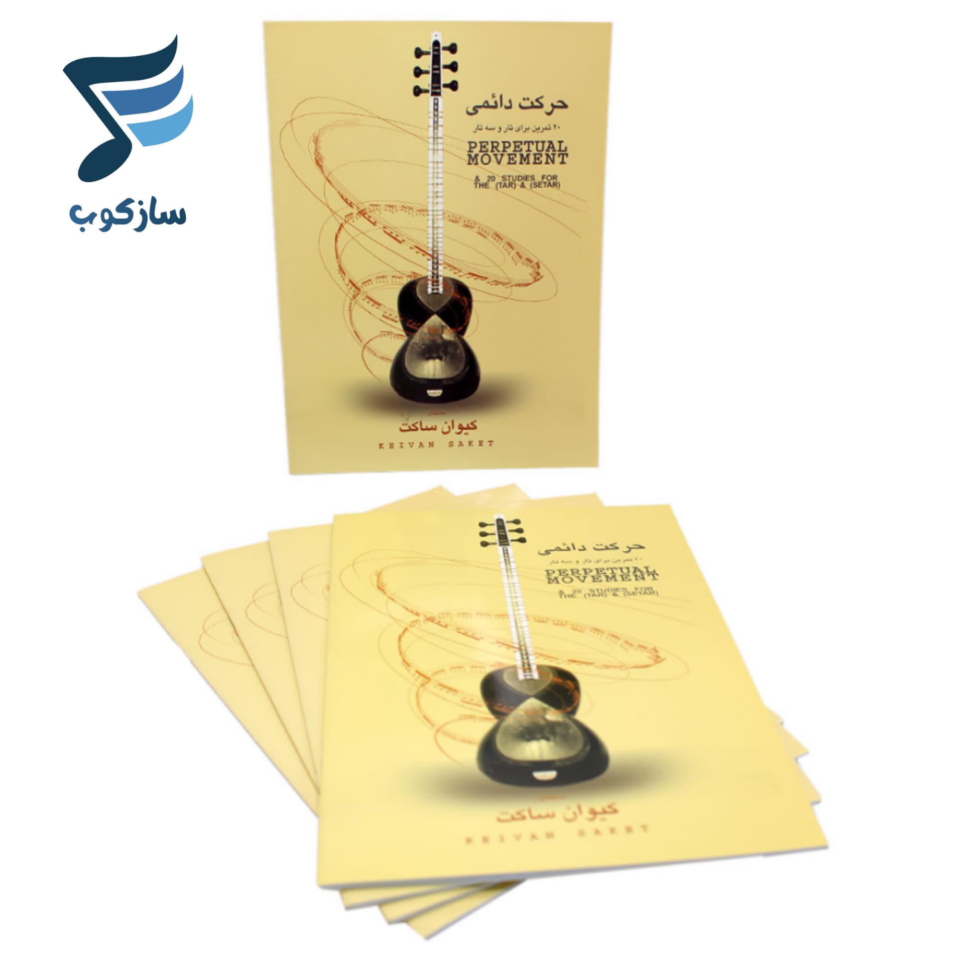 کتاب حرکت دائمی کیوان ساکت 20 تمرین برای تار و سه تار — تصویر ۸
