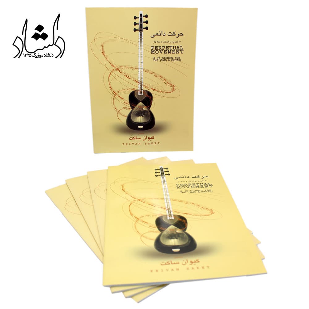 کتاب حرکت دائمی کیوان ساکت 20 تمرین برای تار و سه تار — تصویر ۲