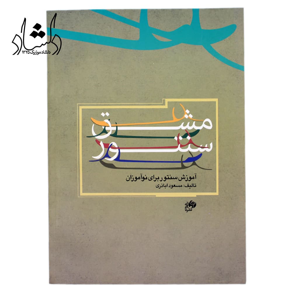 کتاب مشق سنتور مسعود اباذری – آموزش سنتور برای نوآموزان – نشر نای و نی