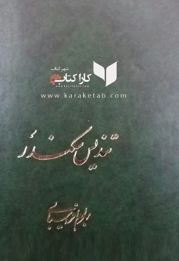 تندیس سکندر