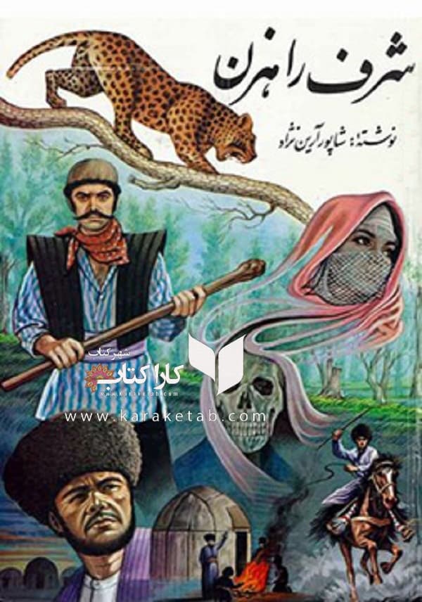 شرف راهزن