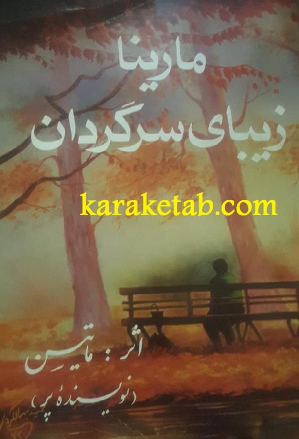 مارینا زیبای سرگردان