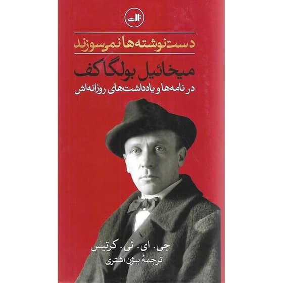 کتاب دست نوشته ها نمی سوزند کد b221