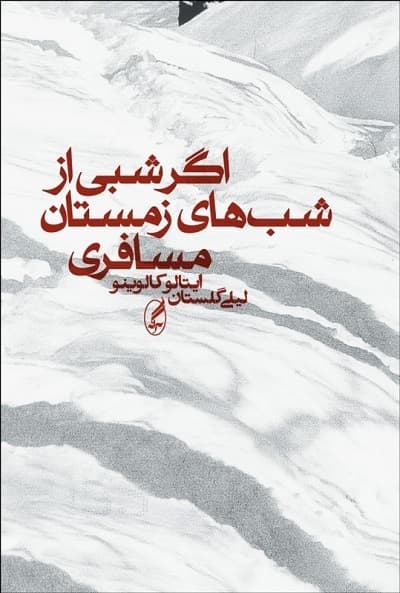 اگر شبی از شب های زمستان مسافری