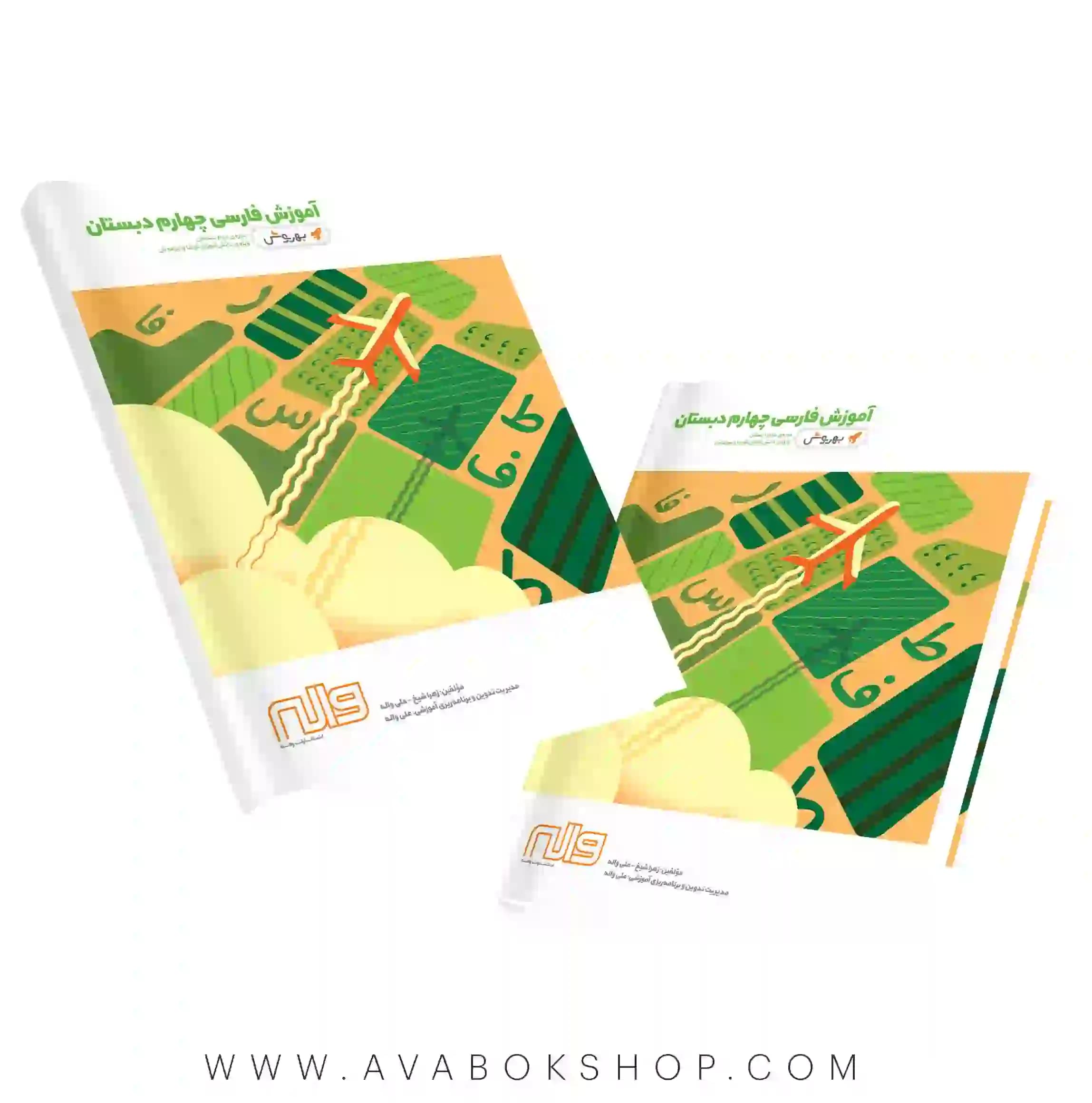 کتاب آموزش فارسی چهارم دبستان به روش واله