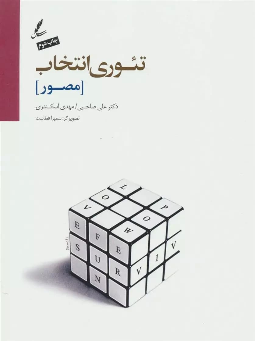کتاب تئوری انتخاب مصور سايه سخن