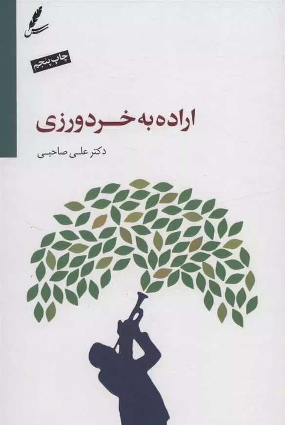 کتاب اراده به خردورزی سايه سخن