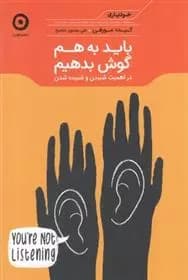 كتاب باید به هم گوش بدهیم مون