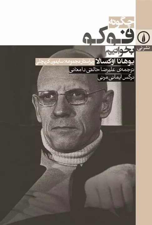 چگونه فوکو بخوانیم نشر نی