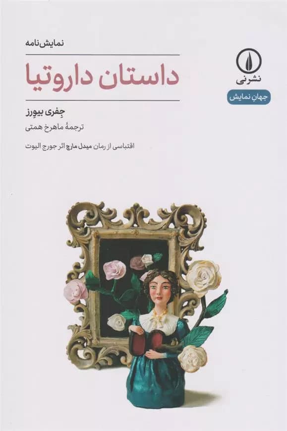 داستان داروتیا نشر نی