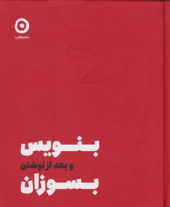 کتاب بنویس بعد از نوشتن بسوزان مون