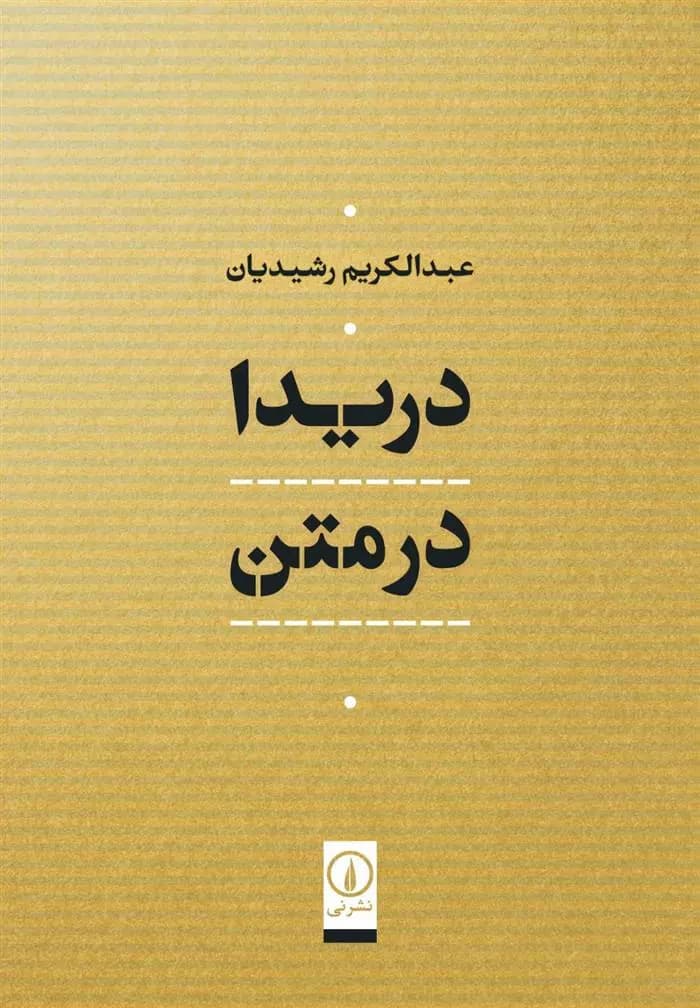 دریدا در متن نشر نی