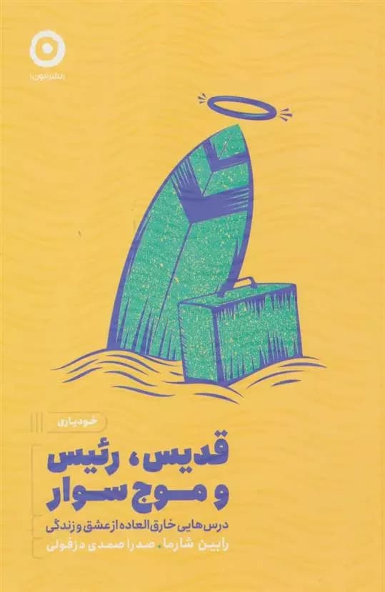 کتاب قدیس،رئیس و موج سوار مون