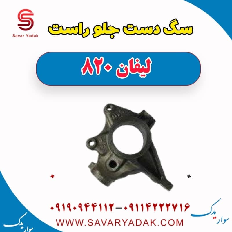 سگ دست جلو راست لیفان 820