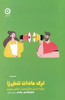 کتاب ترک عادات تنش زا نشر مون