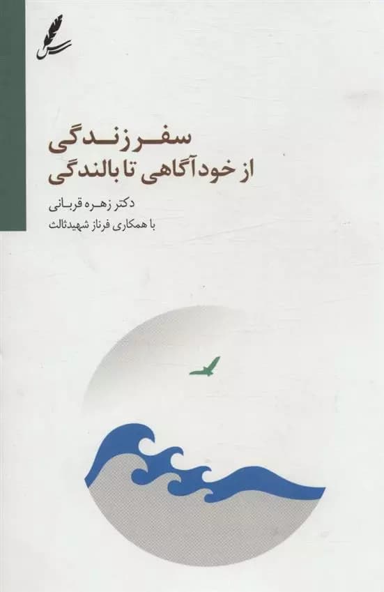 کتاب سفر زندگی از خودآگاهی تا بالندگی سایه سخن