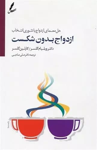 کتاب ازدواج بدون شکست سایه سخن