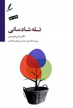 کتاب تله شادمانی سایه سخن