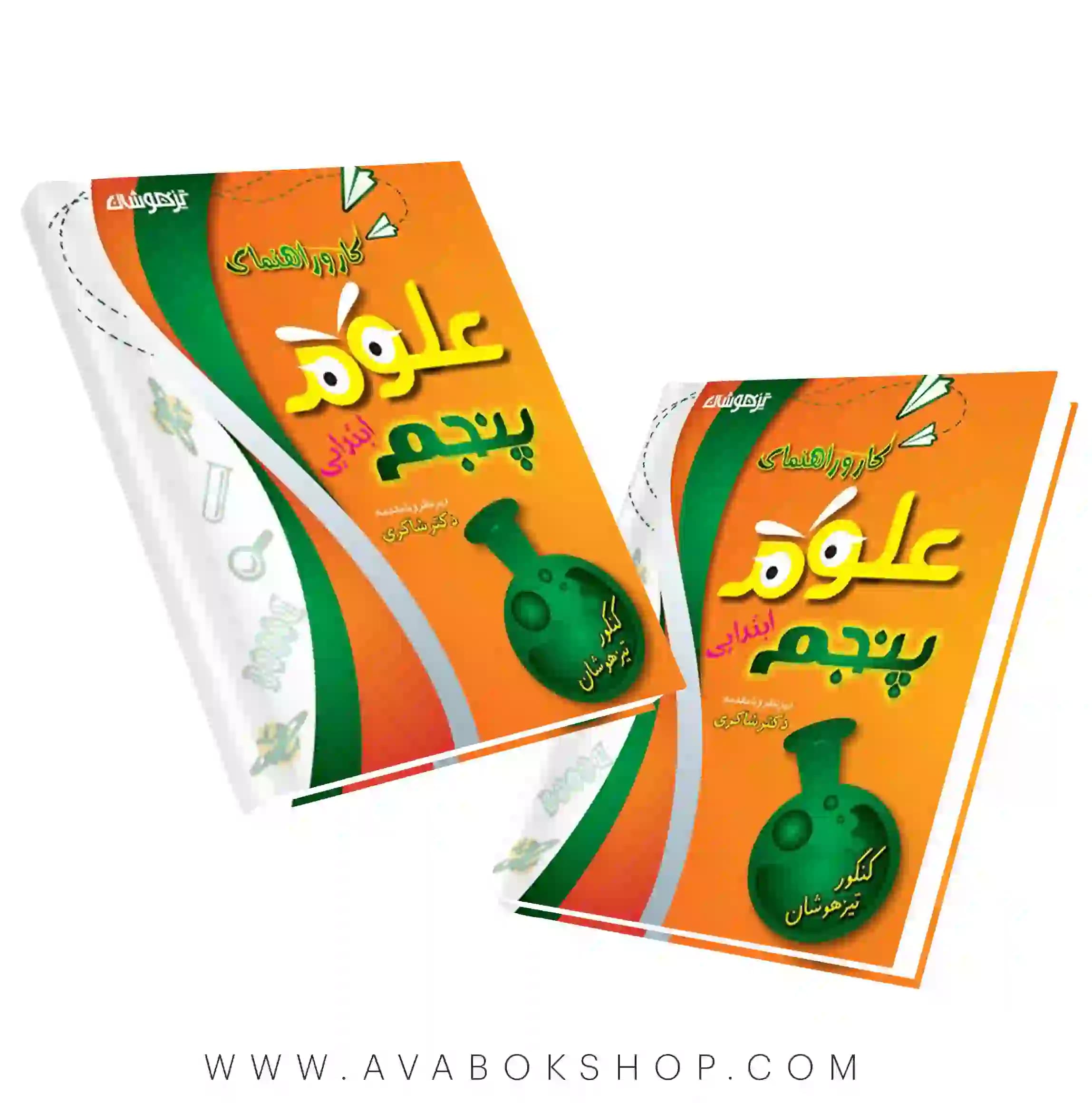 کتاب کار و راهنمای علوم پنجم دبستان دکتر شاکری