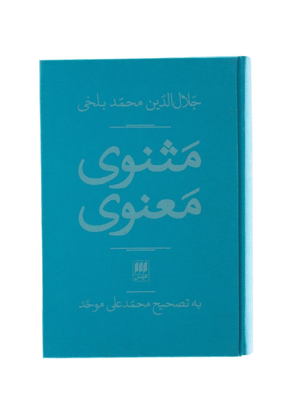 کتاب مثنوی معنوی 2 جلدی قابدارتصحیح محمد علی موحد — تصویر ۲