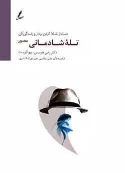 کتاب تله شادمانی مصور سایه سخن