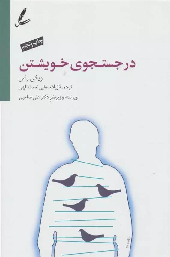 کتاب در جستجوی خویشتن سایه سخن