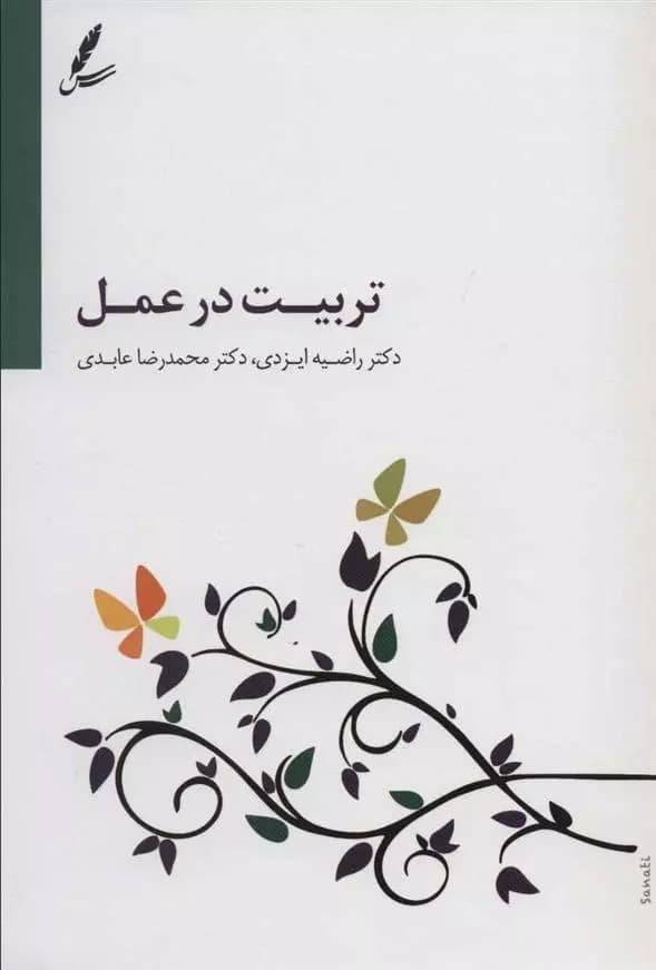 کتاب تربیت در عمل سایه سخن