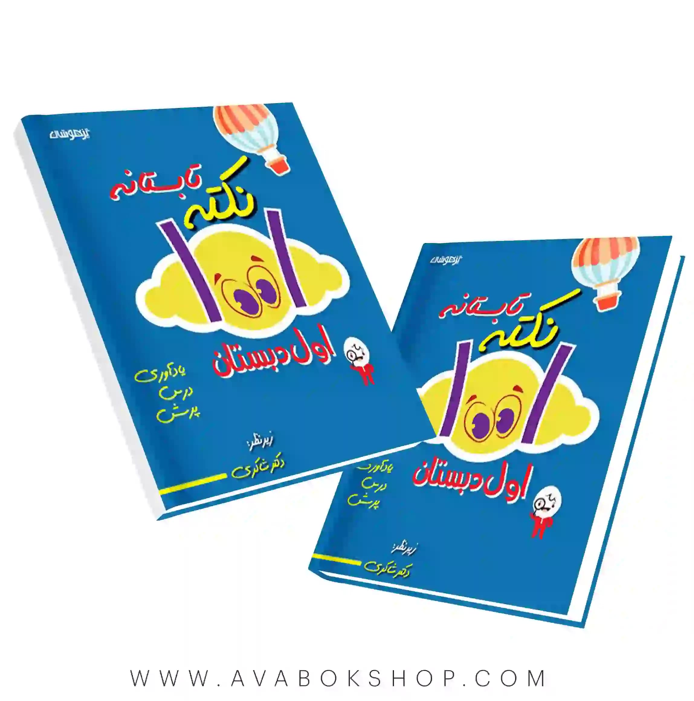کتاب ۱۰۰۱ نکته تابستانه اول دبستان دکتر شاکری