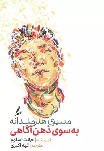 مسیری هنرمندانه به سوی ذهن آگاهی سایه سخن