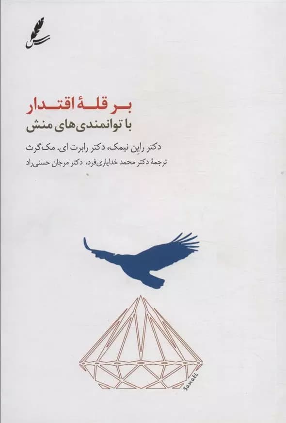کتاب بر قله اقتدار با توانمندی های منش سایه سخن