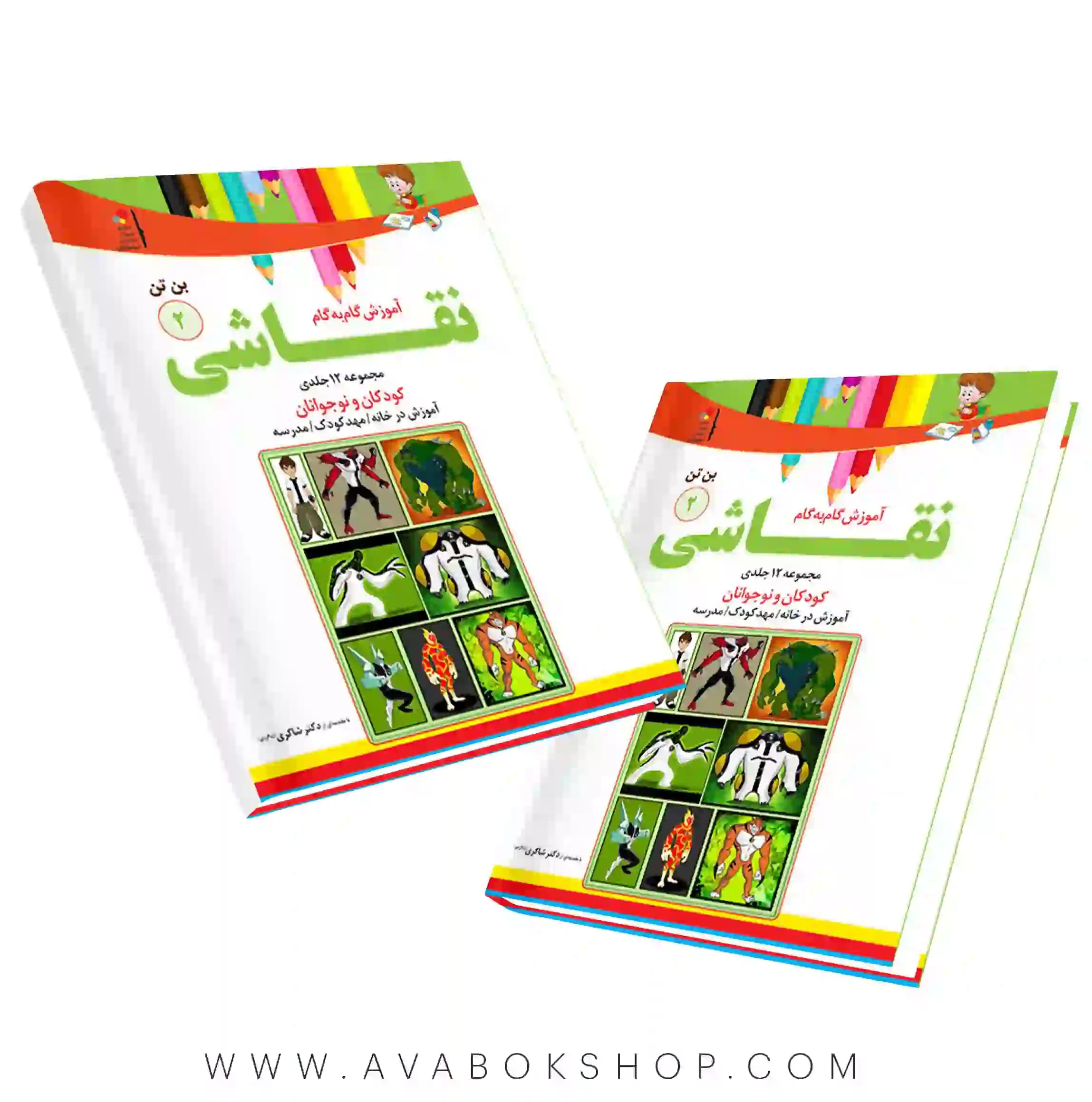 کتاب آموزش گام به گام نقاشی جلد دوم (بن تن) دکتر شاکری
