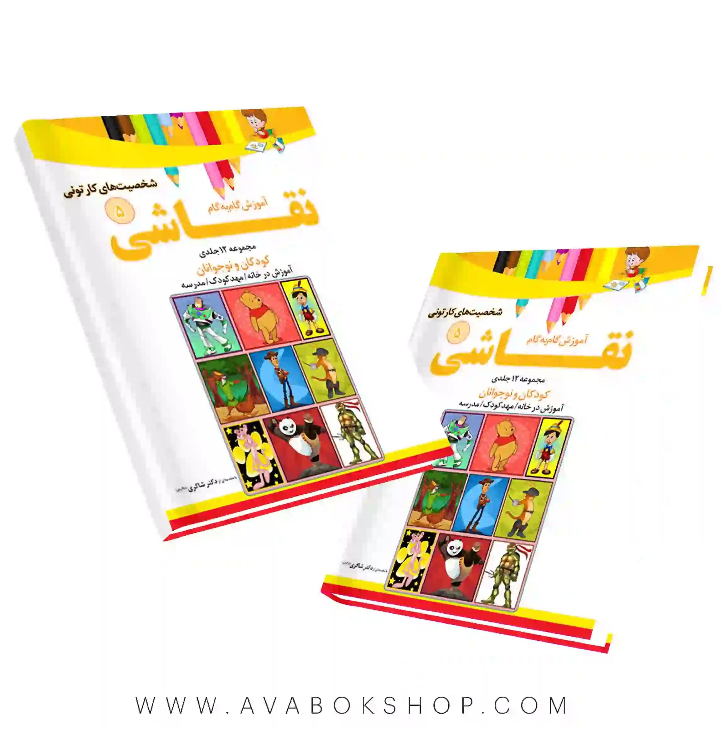 کتاب آموزش گام به گام نقاشی جلد پنجم (شخصیت های کارتونی) دکتر شاکری